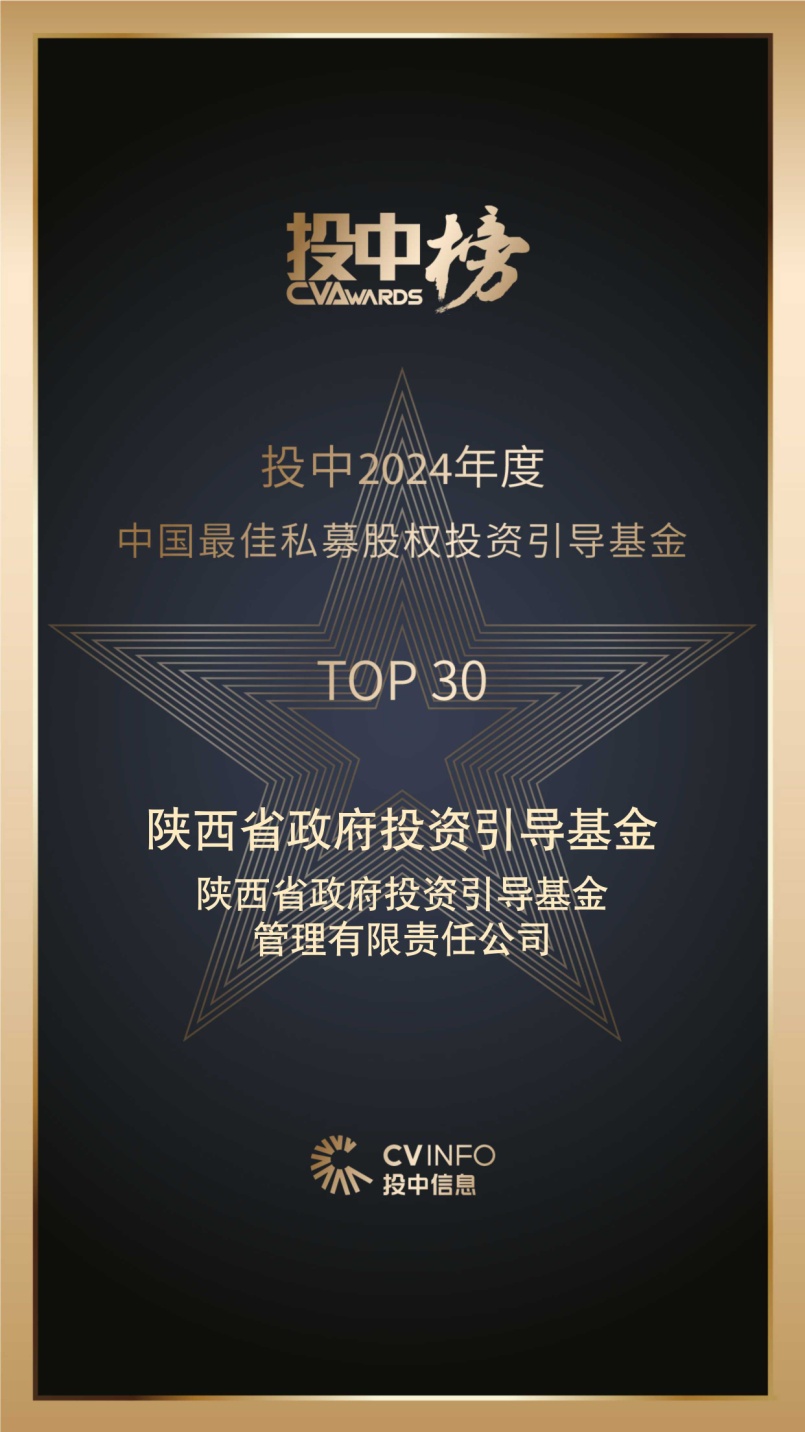 陕西省政府投资引导基金荣登投中2024年度中国最佳私募股权投资引导基金TOP30榜单