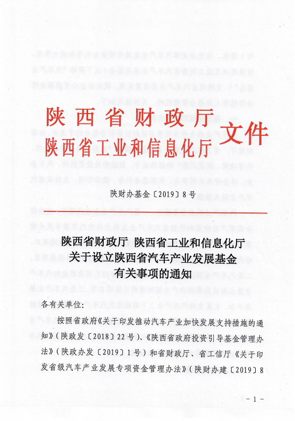 陕西省汽车产业发展基金公开招募战略合作人